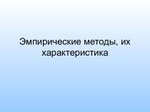 Эмпирические методы психолого-педагогического исследования, их характеристика