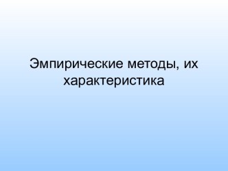 Эмпирические методы психолого-педагогического исследования, их характеристика