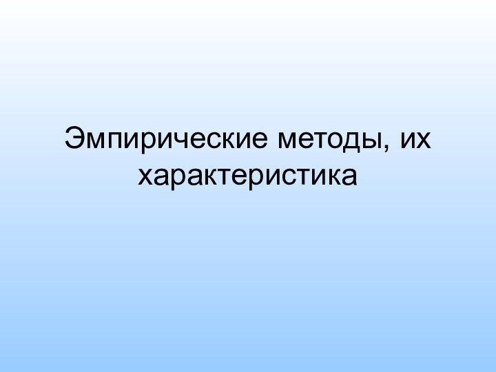 Эмпирические методы, их характеристика