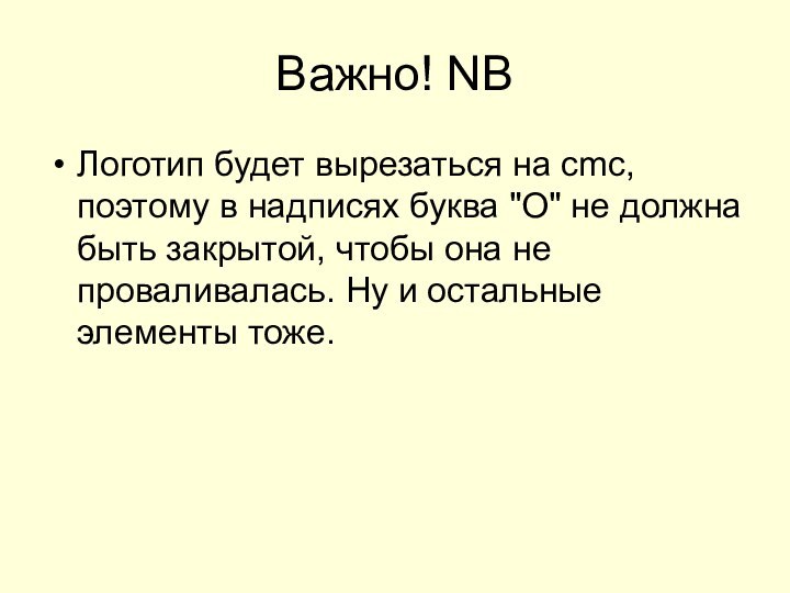 Важно! NBЛоготип будет вырезаться на cmc, поэтому в надписях буква 