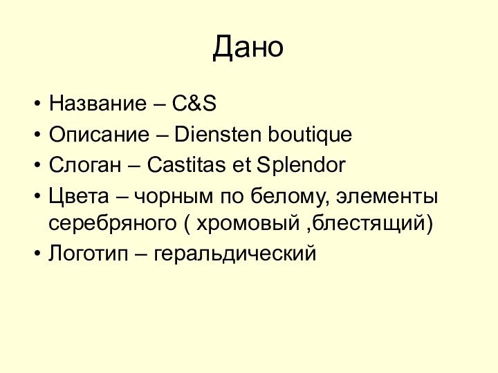 ДаноНазвание – С&SОписание – Diensten boutiqueСлоган – Castitas et SplendorЦвета – чорным