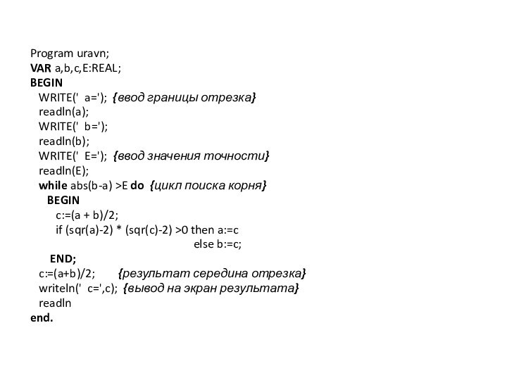 Program uravn;VAR a,b,c,E:REAL;BEGIN  WRITE(' a='); {ввод границы отрезка}  readln(a);