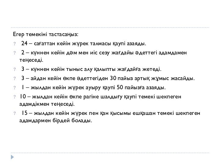 Егер темекіні тастасаңыз: 24 – сағаттан кейін жүрек талмасы қаупі азаяды. 2