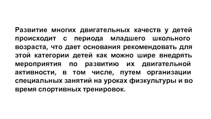 Развитие многих двигательных качеств у детей происходит с периода младшего школьного возраста,