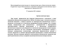 Мультимедийные иллюстрации по лекционному курсу Биологическая химия