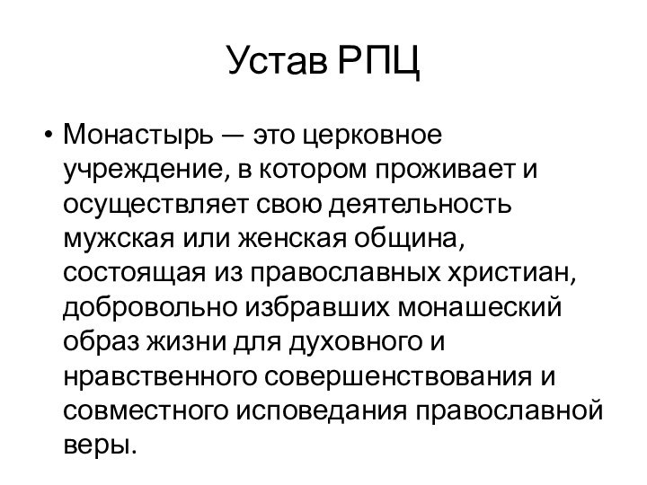 Устав РПЦМонастырь — это церковное учреждение, в котором проживает и осуществляет свою