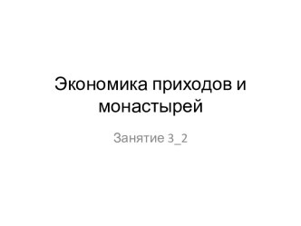 Экономика приходов и монастырей. (Занятие 3.2)