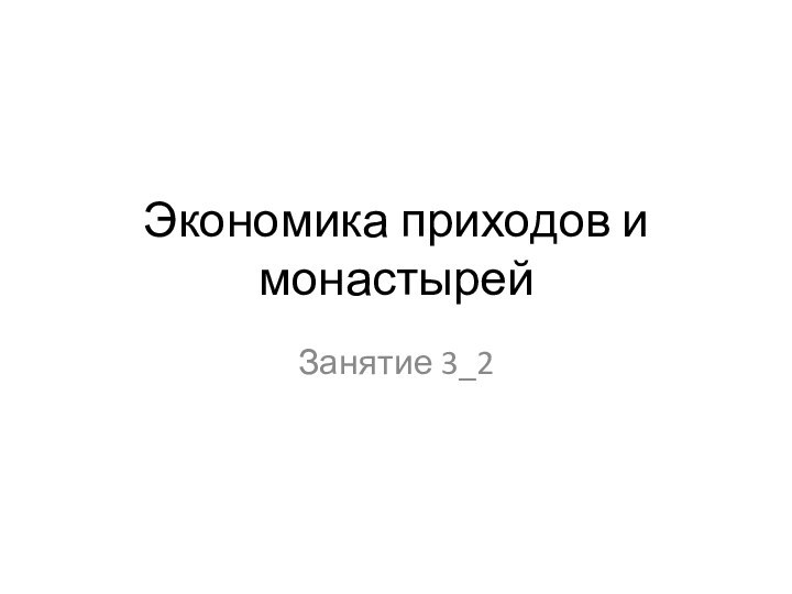 Экономика приходов и монастырейЗанятие 3_2