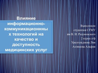 Влияние информационно-коммуникационнных технологий на качество и доступность медицинских услуг