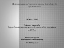 Энергия. Энергияның сақталу және бір түрден екінші түрге айналу заңы