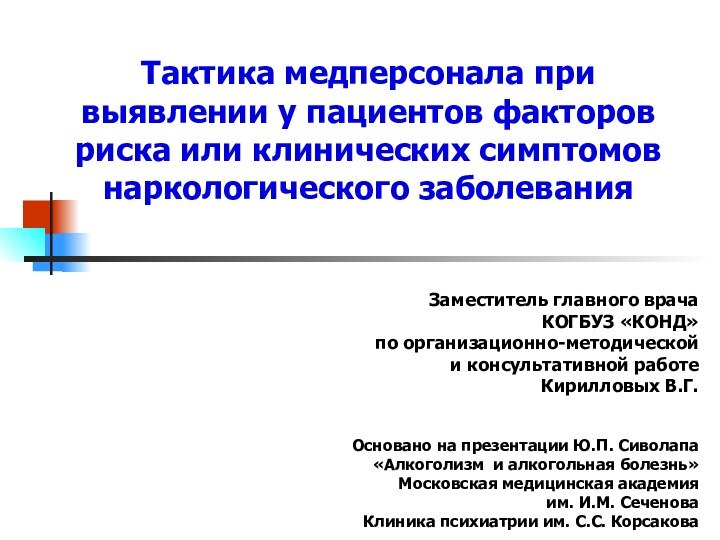 Заместитель главного врача КОГБУЗ «КОНД» по организационно-методической и консультативной работе Кирилловых В.Г.Основано