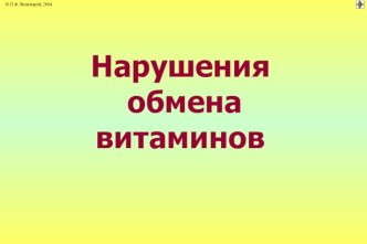 Нарушение обмена витаминов