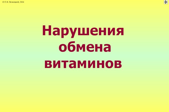 Нарушения  обмена витаминов