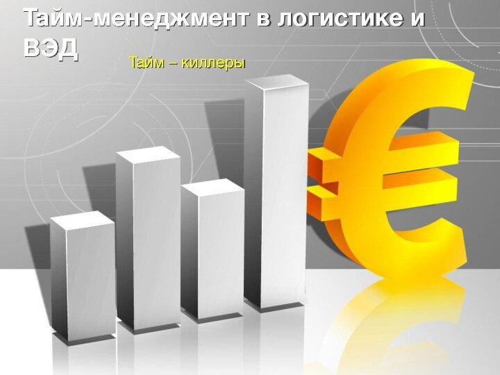 Тайм-менеджмент в логистике и ВЭДТайм – киллеры