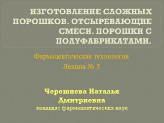 Изготовление сложных порошков. Отсыревающие смеси. Порошки с полуфабрикатами (Лекция № 5)