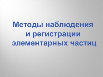 Методы наблюдения и регистрации элементарных частиц