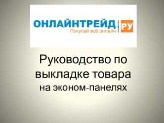 Руководство по выкладке товара на эконом-панелях