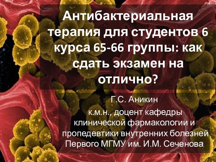 Антибактериальная терапия для студентов 6 курса 65-66 группы: как сдать экзамен на