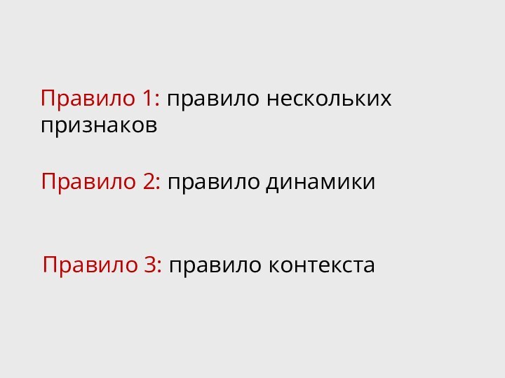 Правило 1: правило нескольких признаковПравило 2: правило динамики Правило 3: правило контекста