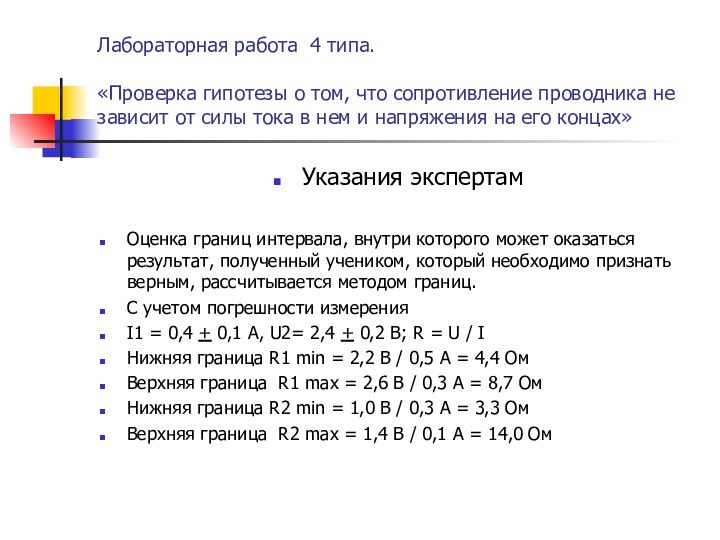 Лабораторная работа 4 типа.  «Проверка гипотезы о том, что сопротивление проводника