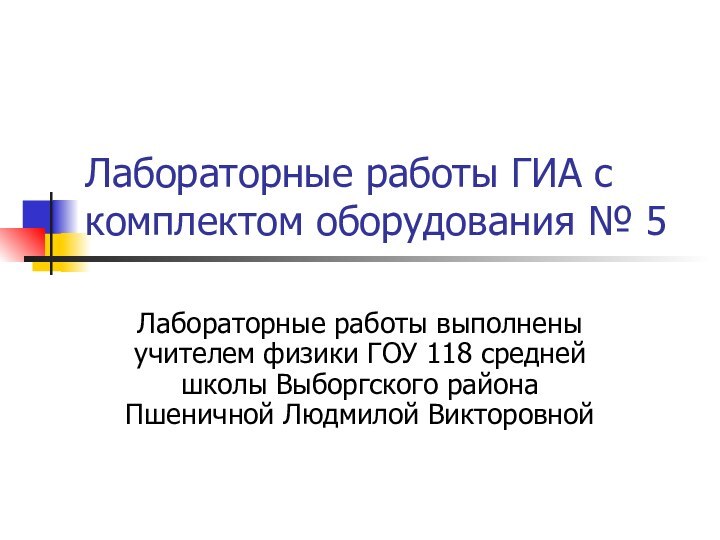 Лабораторные работы ГИА с комплектом оборудования № 5Лабораторные работы выполнены учителем физики