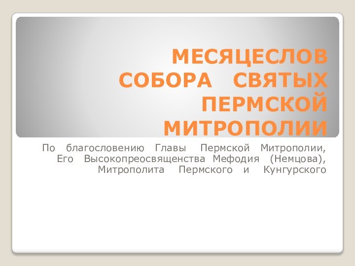 МЕСЯЦЕСЛОВ   СОБОРА  СВЯТЫХ ПЕРМСКОЙ  МИТРОПОЛИИПо  благословению