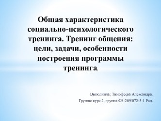 Общая характеристика социально-психологического тренинга. Тренинг общения: цели, задачи, особенности построения программы