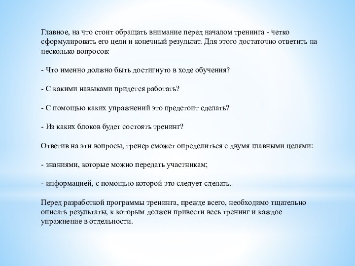 Главное, на что стоит обращать внимание перед началом тренинга - четко сформулировать