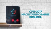 СУП-2017 Масштабирование бизнеса