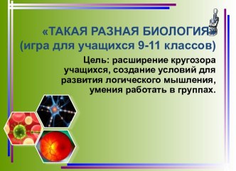 Такая разная биология. Игра для учащихся 9-11 классов