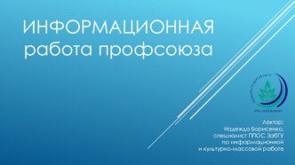 Информационная работа профсоюза