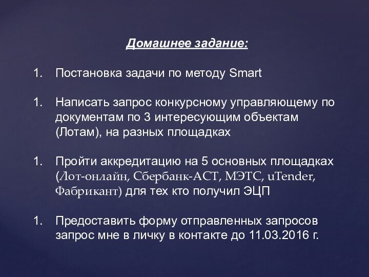 Домашнее задание:Постановка задачи по методу SmartНаписать запрос конкурсному управляющему по документам по