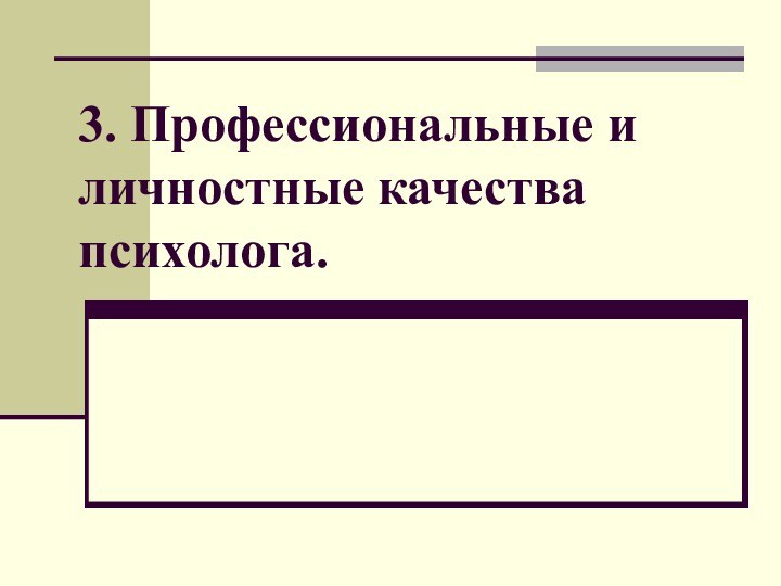 3. Профессиональные и личностные качества психолога.