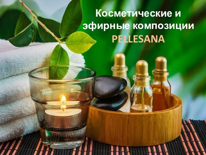Косметические и эфирные композиции PELLESANA
