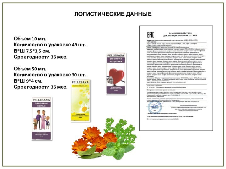 Объем 10 мл. Количество в упаковке 49 шт.В*Ш 7,5*3,5 см.Срок годности 36