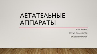 Летательные аппараты