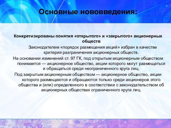 Основные нововведения:Конкретизированы понятия «открытого» и «закрытого» акционерных обществ    Законодателем