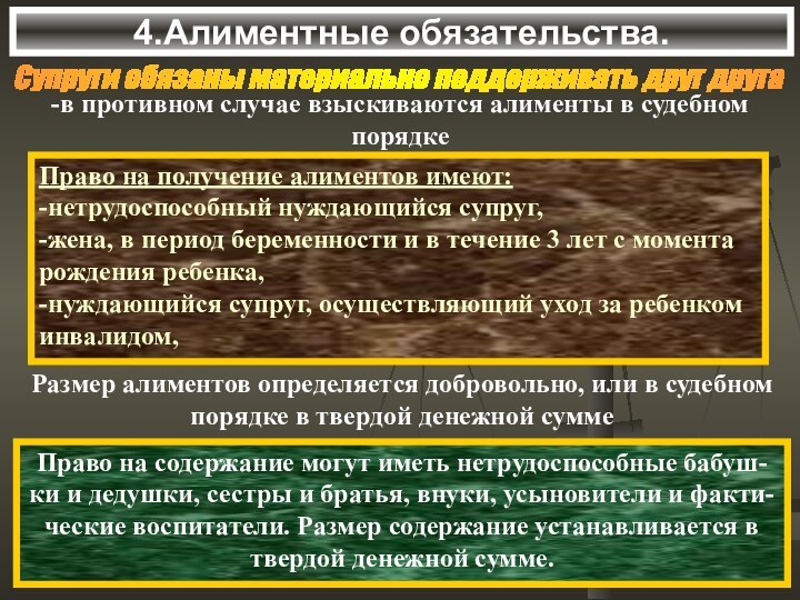 4.Алиментные обязательства.Супруги обязаны материально поддерживать друг друга -в противном случае взыскиваются алименты