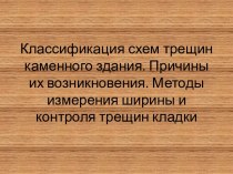 Классификация схем трещин каменного здания. Причины их возникновения. Методы измерения ширины и контроля трещин кладки