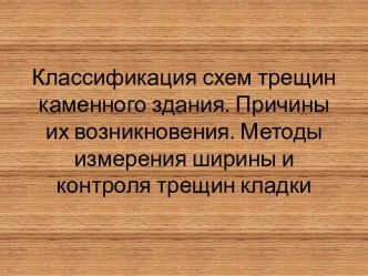 Классификация схем трещин каменного здания. Причины их возникновения. Методы измерения ширины и контроля трещин кладки