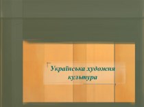 Художня культура Укра ни в д найдавн ших час в до XVIII стол ття