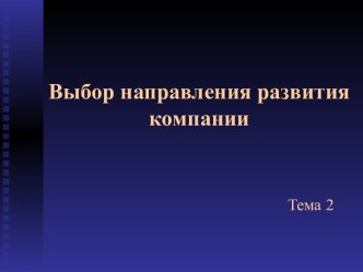 Выбор направления развития компании