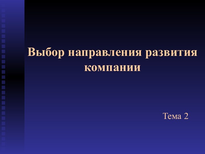 Выбор направления развития компании Тема 2