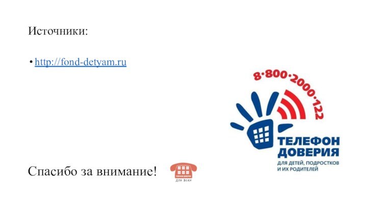 Источники:http://fond-detyam.ruСпасибо за внимание!