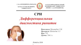 Дифференциальная диагностика ринитов