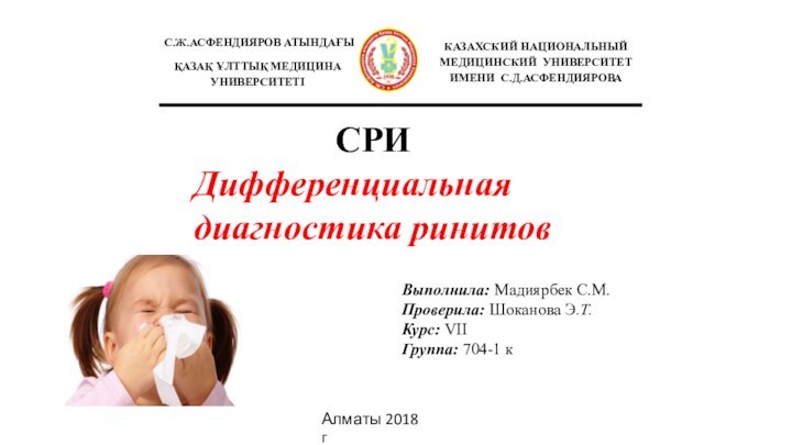 Выполнила: Мадиярбек С.М.Проверила: Шоканова Э.Т.Курс: VIIГруппа: 704-1 к