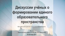 Дискуссии учёных о формировании единого образовательного пространства. Методика преподавания социологии в высшей школе