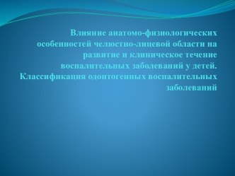 Влияние анатомо-физиологических особенностей челюстно-лицевой области на клиническое течение воспалительных заболеваний