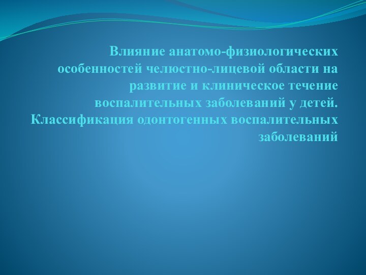 Влияние анатомо-физиологических особенностей челюстно-лицевой области на развитие и клиническое