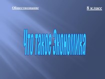 Что такое экономика